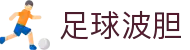 波胆精准比分预测|实时专家推荐与赔率走势解析